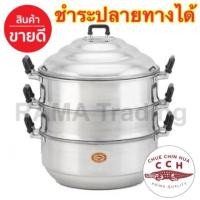 ราคา ซึ้งตราจระเข้ เบอร์ 36 ซึ้งนึ่งอลูมิเนียม ไม่เป็นสนิม ร้อนเร็ว แข็งแรง ทนทาน (1766570460)