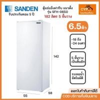 ราคา SANDEN ตู้แช่แข็งซันเด้น ฝาทึบ แนวตั้ง รุ่น SFH-0650 ความจุ 182 ลิตร 6.5คิว ชั้นวาง5ชั้น พร้อมจัดส่ง (27104557494)