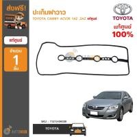 ราคา TOYOTA ปะเก็นฝาวาว ยางฝาวาว CAMRY ACV30 ACV40 เครื่องยนต์ 1AZ ,2AZ แท้ศูนย์ 11213-0H030 (1ชิ้น) (4250363588)
