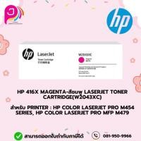 ราคา HP 416X MAGENTA-ชมพู LaserJet Toner Cartridge(W2043XC) for Printer : HP Color LaserJet Pro M454 series,M479 (27305142983)