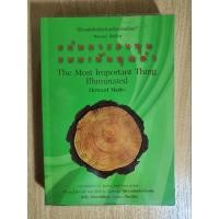 ราคา หนังสือหายากระดับตำนาน แก่นการลงทุนแบบเน้นคุณค่า The most important things illuminated (7036815606)
