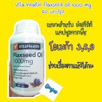 ราคา น้ำมันจากเมล็ดแฟลกซ์ 60 capsules 1 ขวด ไวต้าเฮลธ์ Vitahealth Flaxseed oil (19525329375)