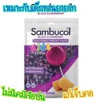 ราคา Sambucol Black Elderberry Kids Soothing Throat Pops บรรเทาอาการป่วยด้วยวิถีธรรมชาติ ปราศจากยาเคมีสังเคราะห์ (5787303629)