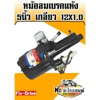 ราคา หม้อลมเบรคแห้ง 5 นิ้ว Isuzu,Hino,Fuso เกลียว 12x1.0 (9282967502)