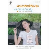 ราคา หนังสือพระอาทิตย์เที่ยงวัน พระจันทร์เที่ยงคืน : This Too Shall Pass (2279840437)