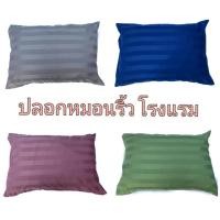 ราคา ลดราคา ถูกที่สุด ปลอกหมอนริ้วโรงแรม (ขนาดมาตราฐาน) (3778312491)