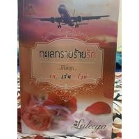 ราคา นิยายมือสอง สภาพใหม่ #ทะเลทรายร้ายรัก (7764385530)