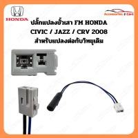 ราคา ปลั๊กแปลง FM HONDA CIVIC CRV JAZZ 2008 (วิทยุเดิม) ตัวผู้ รหัส FM-HO-07 (4714513252)