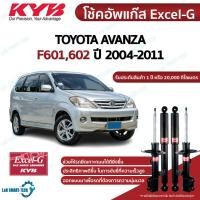 ราคา KYB โช๊คอัพ Toyota Avanza โตโยต้า อแวนซ่า ปี 2004-2011 kayaba excel-g คายาบ้า (21176406775)