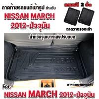 ราคา ถาดท้ายรถยนต์ตรงรุ่น ถาดท้าย ถาดท้ายรถ สำหรับ NISSAN MARCH 2012-ปัจจุบัน-แพคใส่กล่องไม่ม้วน (672031671)