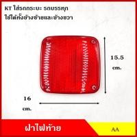 ราคา AA ฝา ฝาไฟท้าย KT ดัดแปลงใส่กระบะ ตู้ทึบ ตู้แห้ง สีส้ม สีแดง (ราคาต่อ1อัน) ไฟท้ายรถกระบะ ไฟท้ายรถบรรทุก (23587531144)