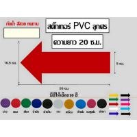 ราคา 1ห่อ / 2 ชิ้น สติ๊กเกอร์ลูกศร PVC ขนาด 20 ซ.ม.. มีให้เลือก10 สี (8531551320)