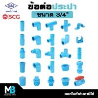 ราคา ข้อต่อ PVC ขนาด 6 หุน (3/4 นิ้ว) ข้อต่อประปา PVC สีฟ้า ท่อน้ำไทย SCG ข้องอ ต่อตรง สามทาง ฝาครอบ ปลั๊กอุด ข้อลดเหลี่ยม (22525323937)