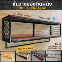 ราคา ไม้แท้ ชั้นวางของติดผนัง KADStudio แนวลอฟท์ มินิมอล มีกว่า 20 แบบ ไม้เคลือบด้วย PU กันน้ำ ถอด/ใส่ราวแขวนได้ [LV14] (21970243678)
