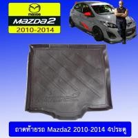 ราคา ถาดท้าย/ถาดท้ายรถ/ถาดวางสัมถาระท้ายรถ Mazda2 2010-2014 มาสด้า 2010-2014 4ประตู (5739913436)