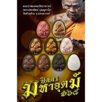 ราคา พระผงปิดตามหาอุตม์๑๖๘ (20650738016)