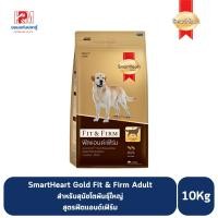 ราคา SmartHeart Gold Fit & Firm สมาร์ทฮาร์ท โกลด์ สุนัขโต สูตรฟิตแอนด์เฟิร์ม ขนาด 10 KG. (18386441600)