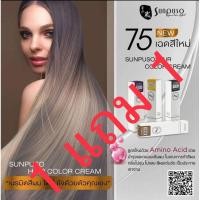 ราคา Sunpuso Amino Acid Hair Color Cream ครีมย้อมสีผมซันปุโซะสูตรอมีโนเอซิด (23583019393)