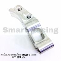 ราคา ขาปั้มเม้า ขาปั้ม ปั๊มเม้า โช๊ค Stage6 สำหรับ รถทุกรุ่น ขาจับปั๊มเม้าส์ คาลิปเปอร์ (5419270167)