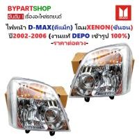 ราคา ไฟหน้า ISUZU D-MAX(ดีแม็ก) โฉมหลอด XENON(ซีนอน) ปี2002-2006 (งานแท้ DEPO) -ราคาต่อดวง- (6813453630)
