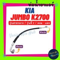 ราคา ท่อน้ำยาแอร์ KIA JUMBO K2700 รุ่นที่ 2 รุ่นสายกลาง เกีย จัมโบ้ เค 2700 คอม - แผง สายน้ำยาแอร์ ท่อแอร์ สายแอร์ ท่อ 11302 (22046305958)