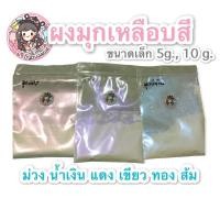 ราคา ⭐️ผงมุกประกายสี⭐️เหลือบ ม่วง,น้ำเงิน,แดง,เขียว,ส้ม,ทอง สำหรับผสมสีพ่นรถ สีทา สีต่างๆ ตกแต่งสไลม์ งานฝีมือ งานเรซิ่นต่างๆ (2197734012)