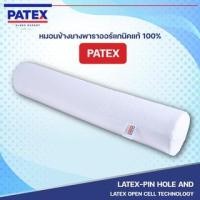 ราคา ถูกมาก หมอนข้างยางพารา 100% PATEX แท้ (10445097340)