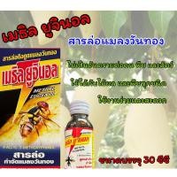 ราคา สารล่อ กำจัดแมลงวันทอง เมธิล ยูจินอล ขนาด30ซีซี (22445183275)