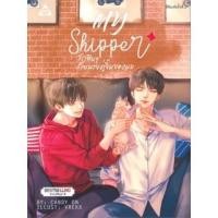 ราคา My Shipper รักฟินๆ กับนายคู่จิ้นของผม (16701430046)