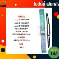 ราคา ☑️ถูกที่สุด ☑️ WIPER ใบปัดน้ำฝนหลัง honda jazz freed mobilio stepwagon mazda 2 mg3 ฮอนด้า แจ๊ส ฟรีด โมบิลิโอ ใบปัดหลัง (3364499639)