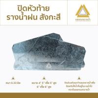 ราคา ปิดหัวท้ายสังกะสีรางน้ำฝน (12212136259)