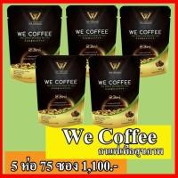 ราคา We Coffee วีคอฟฟี่ กาแฟวีคอฟฟี่ 5 ห่อ 75 ซอง (2431903451)