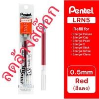ราคา ไส้ปากกา Pentel energel # LRN5 สีแดง 0.5 mm “แท้ 100 % (25459610586)