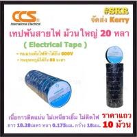 ราคา CCS เทปพันสายไฟ ( 10 ม้วน ) ม้วนใหญ่ สี ดำ 20หลา ผ้าเทปพันสายไฟ ฉนวนพัน สายไฟ สายเคเบิ้ล เทปไฟฟ้า (27600966950)