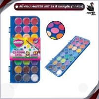 ราคา Master Art สีน้ำ สีน้ำก้อน 24 สี กล่องพลาสติก แถมพู่กัน จำนวน 1 กล่อง (27704778946)