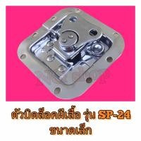 ราคา ตัวบิดล็อคปีกผีเสื้อ ขนาดเล็ก รุ่น SP-24 จำนวน 2 อัน/1 ชุด (1117899656)