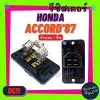 ราคา รีซิสเตอร์ OEM HONDA ACCORD 87 88 90 92 93 โฉมแรก ตาเพชร RESISTOR รีซิสแตนท์ ฮอนด้า แอคคอร์ด 1887 1993 รีซิสแต๊น พัดลม (11519983663)