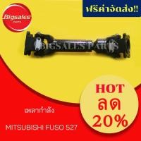ราคา เพลากำลัง MITSUBISHI FUSO 527 (6731496935)