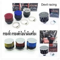 ราคา กรองจิ๋ว กรองดักไอจิ๋ว กรองดักไอน้ำมันเครื่อง (23752627892)