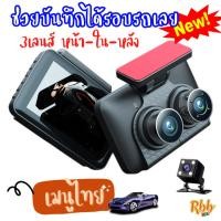 ราคา Rbb-กล้องตาคู่ติดรถยนต์ 3 เลนส์ หมุนพับเลนส์ได้ 3in1 รุ่น y18 มี 3 เลนส์ ทั้งด้านหน้าด้านหลังและในห้องโดยสาร (24933534695)