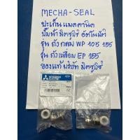 ราคา MECHA-SEALปะเก็นแมคคานิค ปั๊มน้ำมิตซูบิซิ ใช้ได้กับรุ่น WP 105-WP 155EP 155 (22871518630)