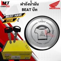 ราคา ฝาถังน้ำมัน BEAT ฝาถังน้ำมัน บีท beat ฝาถังเดิมพร้อมส่ง HONDA ฝาถัง บีท พร้อมรับประกัน พร้อมจัดส่ง (8399329797)