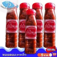 ราคา ไต๋ฮ๊อด หอยดองกำไรทอง (ขวดเล็ก) 180กรัม 5ขวด หอยแมลงภู่ดอง หอยดองแม่กลอง หอยดอง กำไรทอง อาหารทะเล (9844576122)