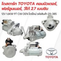 ราคา ไดสตาร์ท TOYOTA คอมมิวเตอร์, ฟอร์จูนเนอร์, วีโก้ 2.7 เบนซิน 12V 1.6KW 9T CW DEN ไดร์ใหม่ HS-211-250 ( 211-385 ) (21886744082)