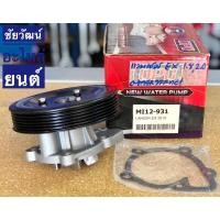 ราคา ปั๊มน้ำ สำหรับรถ Mitsubishi LANCER EX 2010 เครื่อง 1.8 , 2.0 (4113570485)