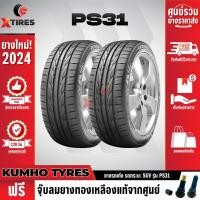 ราคา KUMHO 195/55R15 ยางรถยนต์รุ่น PS31 2เส้น (ปีใหม่ล่าสุด) แบรนด์อันดับ 1 จากประเทศเกาหลี ฟรีจุ๊บยางเกรดA (18751741536)