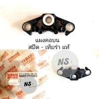 ราคา แผงคอบน YAMAHA SPEED TIARA แท้ศูนย์ สปีด เทียร่า (4886324311)