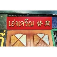 ราคา ป้ายเฮงเจริญ ป้ายไม้คำมงคล โบราณวินเทจ คลาสสิค (11314494424)