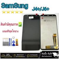 ราคา หน้าจอ Samsung J4+/J6+ แท้ จอ LCD Display พร้อมทัชสกรีน (24612229743)