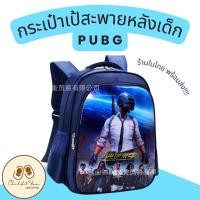 ราคา พร้อมส่งในไทย ถูกที่สุด กระเป๋าเป้สะพายหลังเด็ก กระเป๋านักเรียน ลาย PUBG✨ (17782582109)